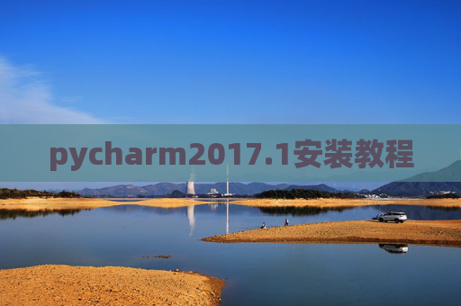 pycharm2017.1安装教程