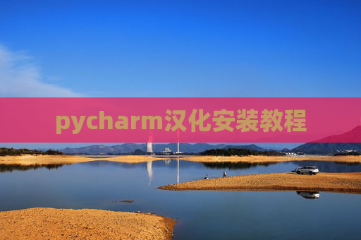 pycharm汉化安装教程