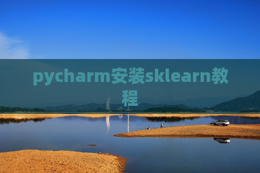 pycharm安装sklearn教程